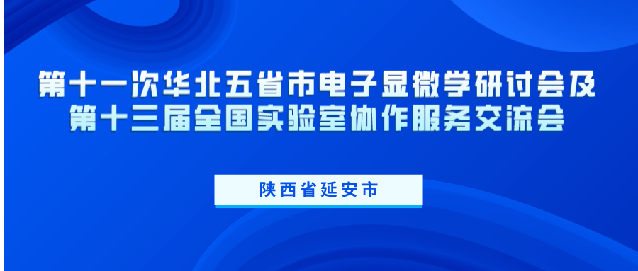 第十一次華北五省市電子顯微學(xué)研討會及第十三屆全國實(shí)驗室協(xié)作服務(wù)交流會