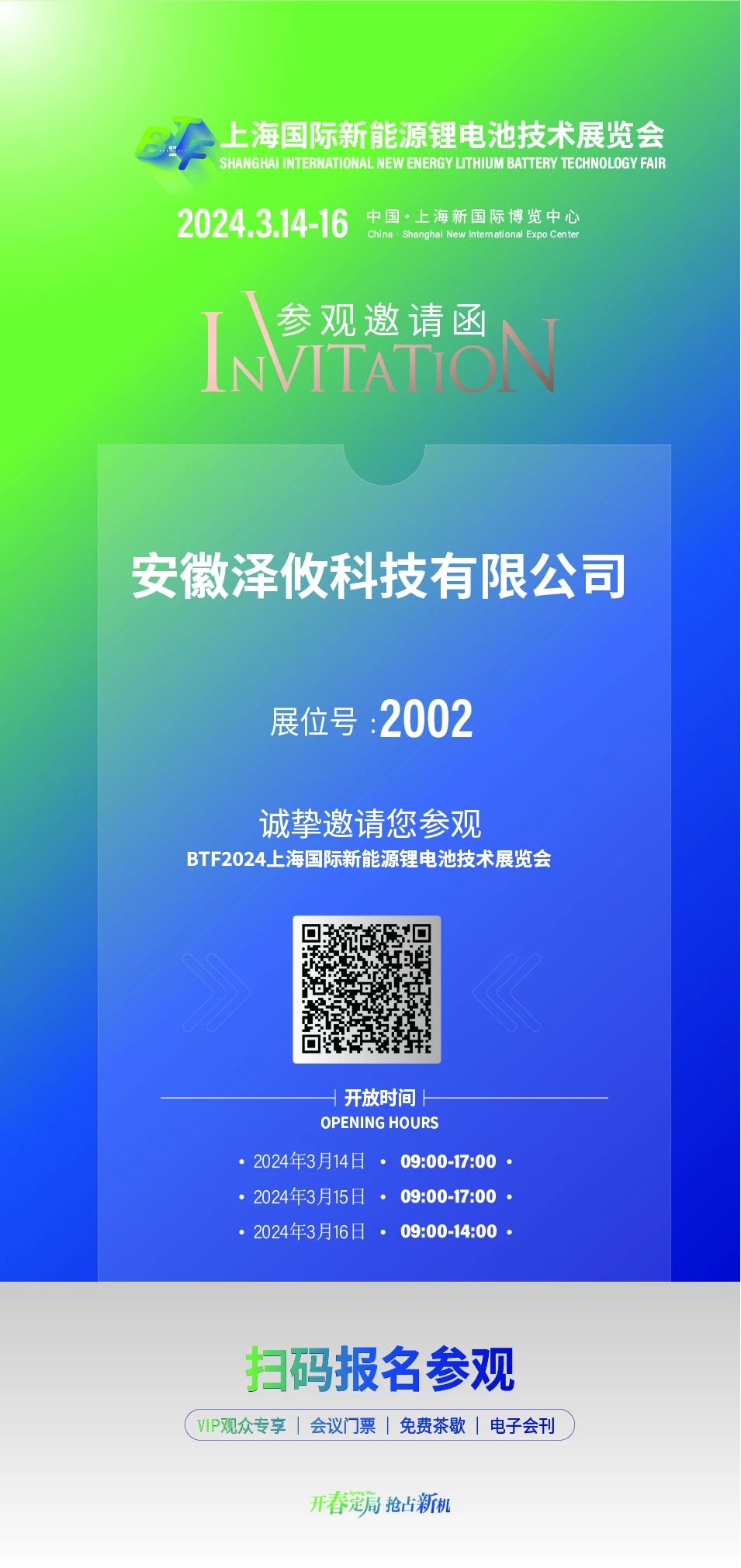 BTF2024上海國(guó)際新能源鋰電池技術(shù)展